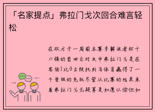 「名家提点」弗拉门戈次回合难言轻松