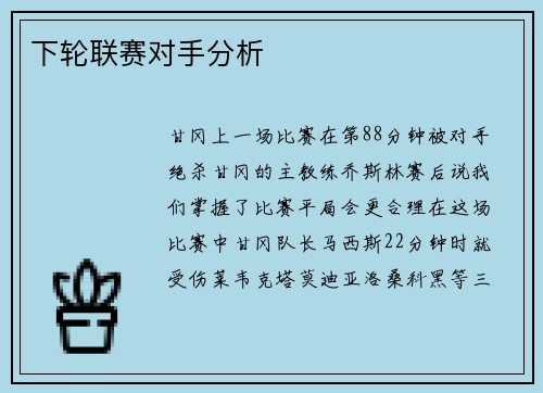 下轮联赛对手分析