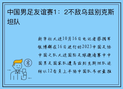 中国男足友谊赛1：2不敌乌兹别克斯坦队