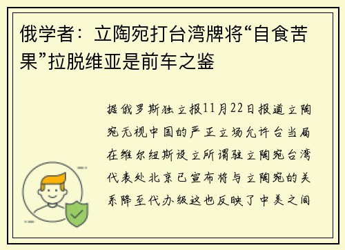 俄学者：立陶宛打台湾牌将“自食苦果”拉脱维亚是前车之鉴
