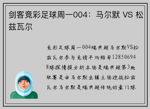 剑客竞彩足球周一004：马尔默 VS 松兹瓦尔