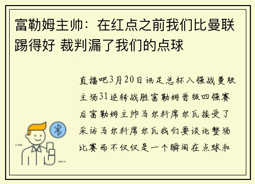 富勒姆主帅：在红点之前我们比曼联踢得好 裁判漏了我们的点球