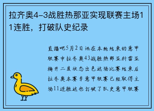 拉齐奥4-3战胜热那亚实现联赛主场11连胜，打破队史纪录