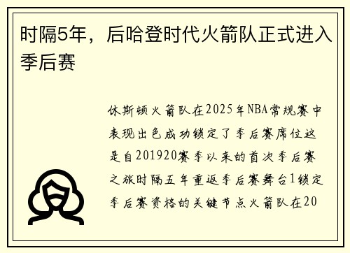 时隔5年，后哈登时代火箭队正式进入季后赛