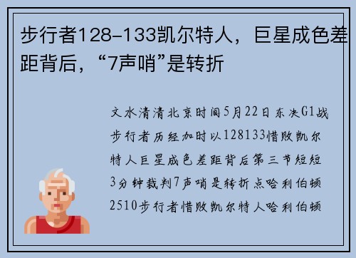 步行者128-133凯尔特人，巨星成色差距背后，“7声哨”是转折