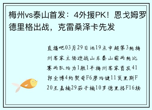 梅州vs泰山首发：4外援PK！恩戈姆罗德里格出战，克雷桑泽卡先发