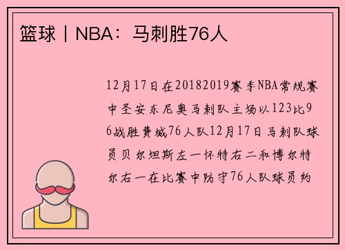 篮球丨NBA：马刺胜76人