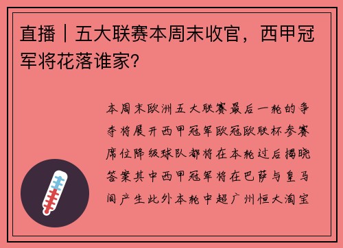 直播｜五大联赛本周末收官，西甲冠军将花落谁家？