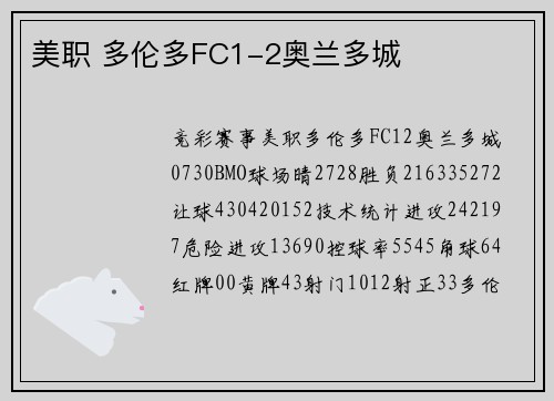 美职 多伦多FC1-2奥兰多城