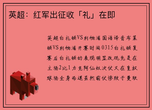 英超：红军出征收「礼」在即
