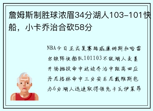 詹姆斯制胜球浓眉34分湖人103-101快船，小卡乔治合砍58分
