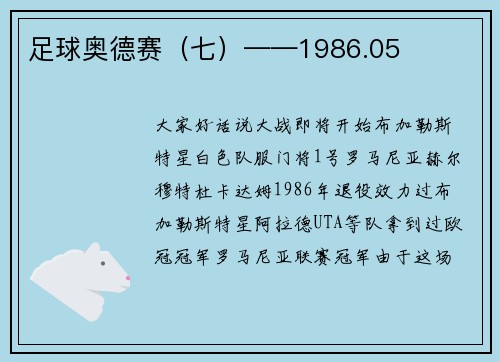 足球奥德赛（七）——1986.05