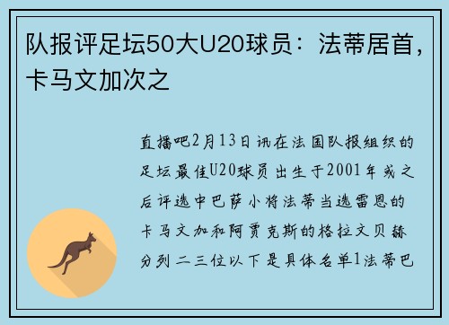 队报评足坛50大U20球员：法蒂居首，卡马文加次之