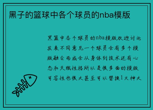 黑子的篮球中各个球员的nba模版