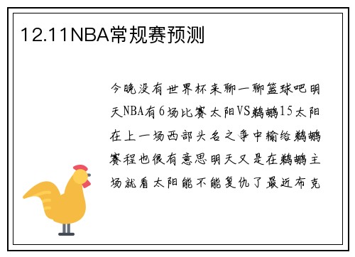 12.11NBA常规赛预测