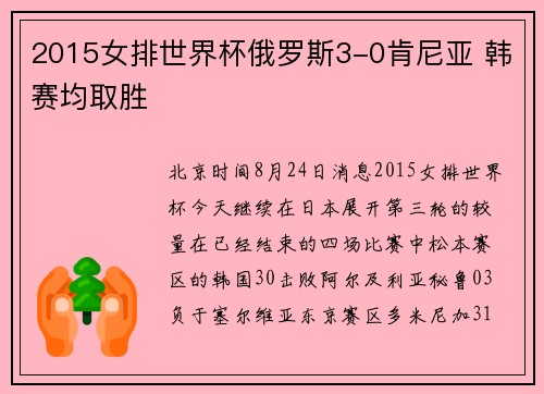 2015女排世界杯俄罗斯3-0肯尼亚 韩赛均取胜
