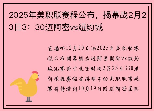 2025年美职联赛程公布，揭幕战2月23日3：30迈阿密vs纽约城