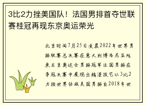 3比2力挫美国队！法国男排首夺世联赛桂冠再现东京奥运荣光