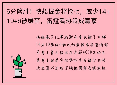 6分险胜！快船掘金将抢七，威少14+10+6被嫌弃，雷霆看热闹成赢家