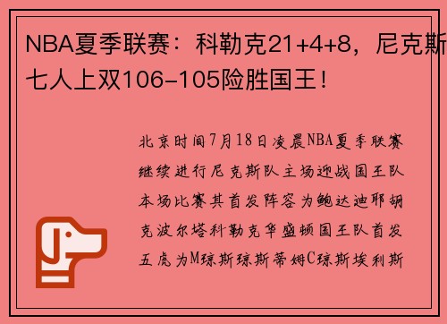 NBA夏季联赛：科勒克21+4+8，尼克斯七人上双106-105险胜国王！