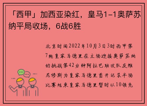 「西甲」加西亚染红，皇马1-1奥萨苏纳平局收场，6战6胜