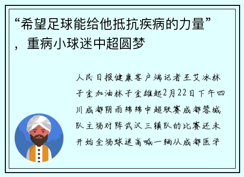 “希望足球能给他抵抗疾病的力量”，重病小球迷中超圆梦