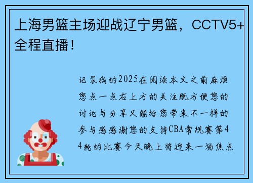 上海男篮主场迎战辽宁男篮，CCTV5+全程直播！