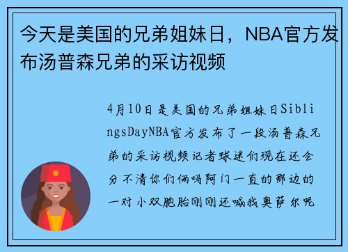 今天是美国的兄弟姐妹日，NBA官方发布汤普森兄弟的采访视频