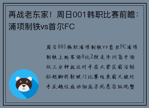 再战老东家！周日001韩职比赛前瞻：浦项制铁vs首尔FC