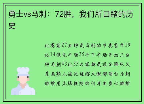 勇士vs马刺：72胜，我们所目睹的历史