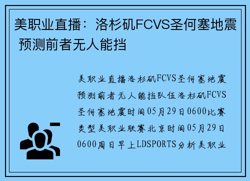美职业直播：洛杉矶FCVS圣何塞地震 预测前者无人能挡