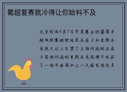 葡超复赛就冷得让你始料不及