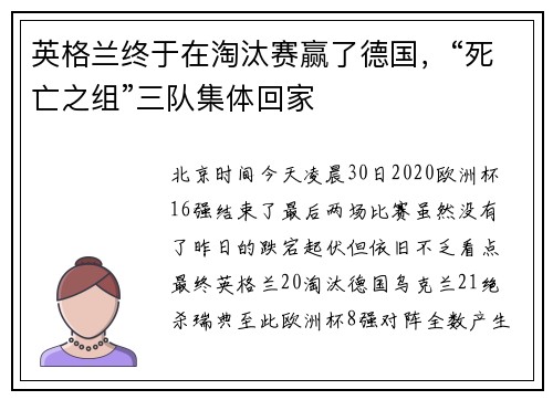 英格兰终于在淘汰赛赢了德国，“死亡之组”三队集体回家