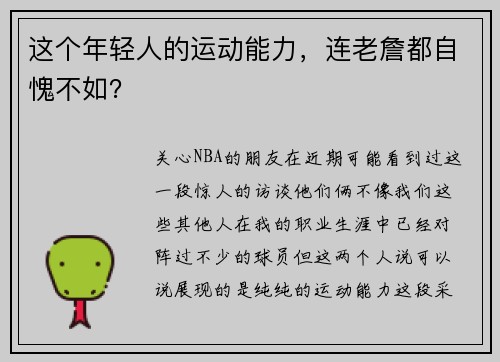 这个年轻人的运动能力，连老詹都自愧不如？