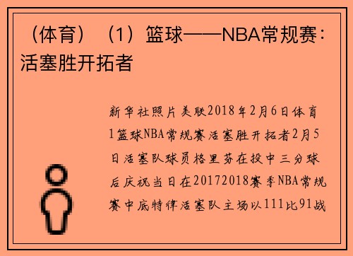 （体育）（1）篮球——NBA常规赛：活塞胜开拓者
